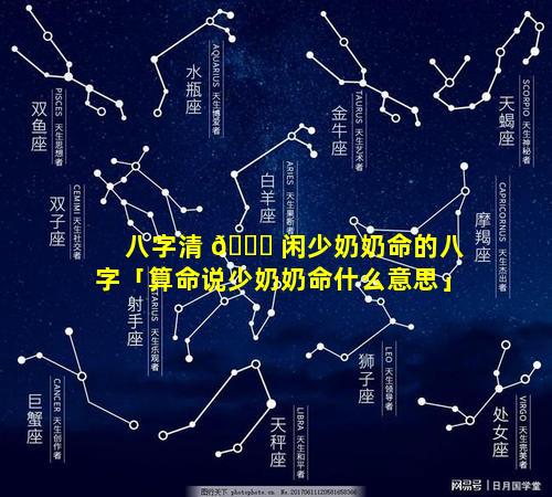 八字清 🕊 闲少奶奶命的八字「算命说少奶奶命什么意思」